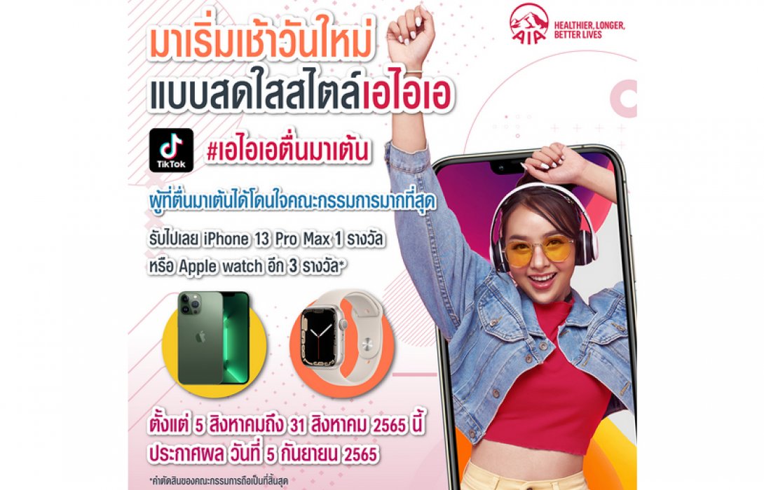 เอไอเอ ประเทศไทย ออกแคมเปญแดนซ์สุดมันส์ “เอไอเอตื่นมาเต้น” TikTok Challenge ชวนทุกคนมาเต้นออกกำลังกายดูแลสุขภาพ พร้อมลุ้นรับ iPhone 13 Pro Max