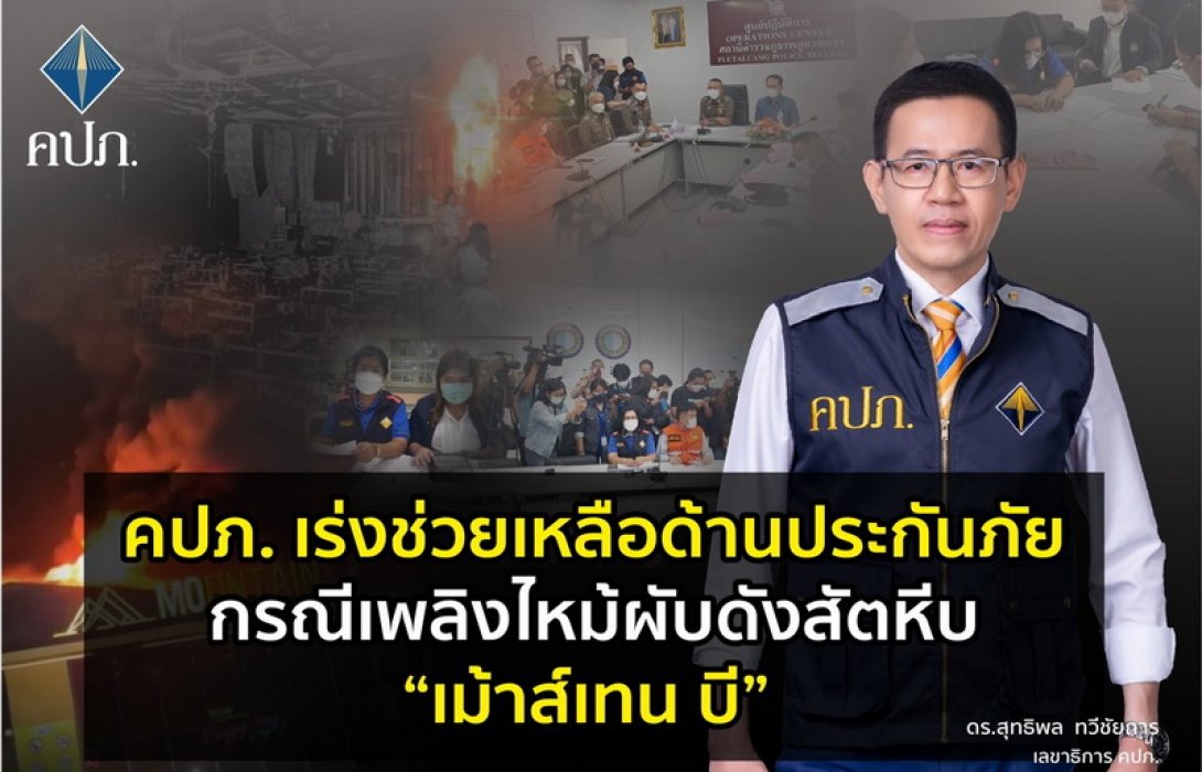 คปภ. เร่งช่วยเหลือด้านประกันภัย กรณีเพลิงไหม้ผับดังสัตหีบ“เม้าส์เทน บี” 