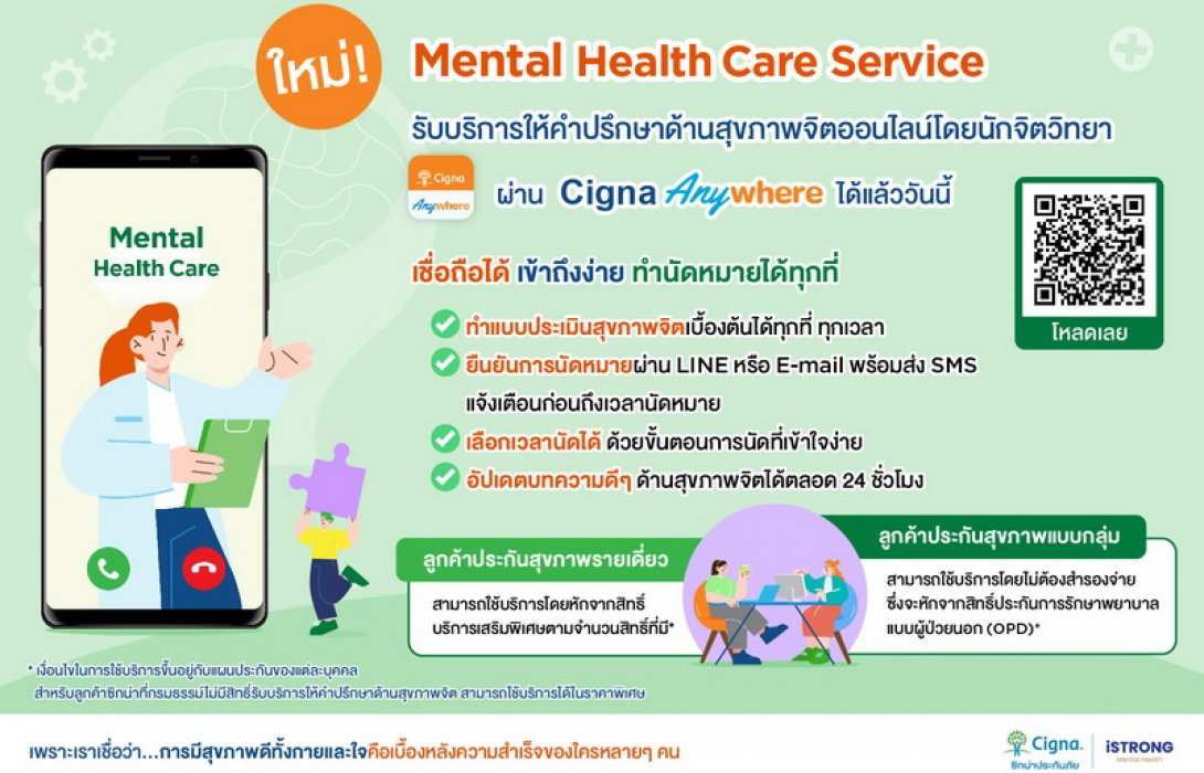 ซิกน่าประกันภัย จับมือ ‘iSTRONG’ ชูบริการปรึกษาสุขภาพจิต สนับสนุนผู้ที่มีปัญหาสุขภาพจิตหรือเครียดสะสม