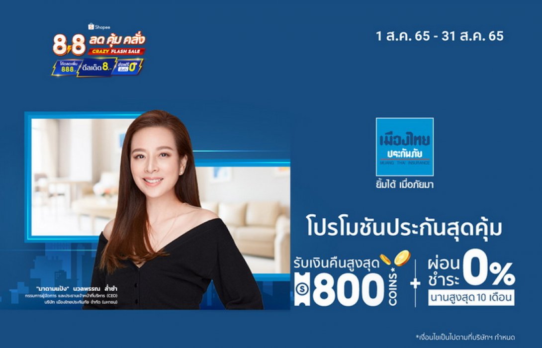 เมืองไทยประกันภัย ส่งโปรดีลดีประกันภัยสุดคุ้ม ใน Shopee 8.8 Crazy Flash Sale