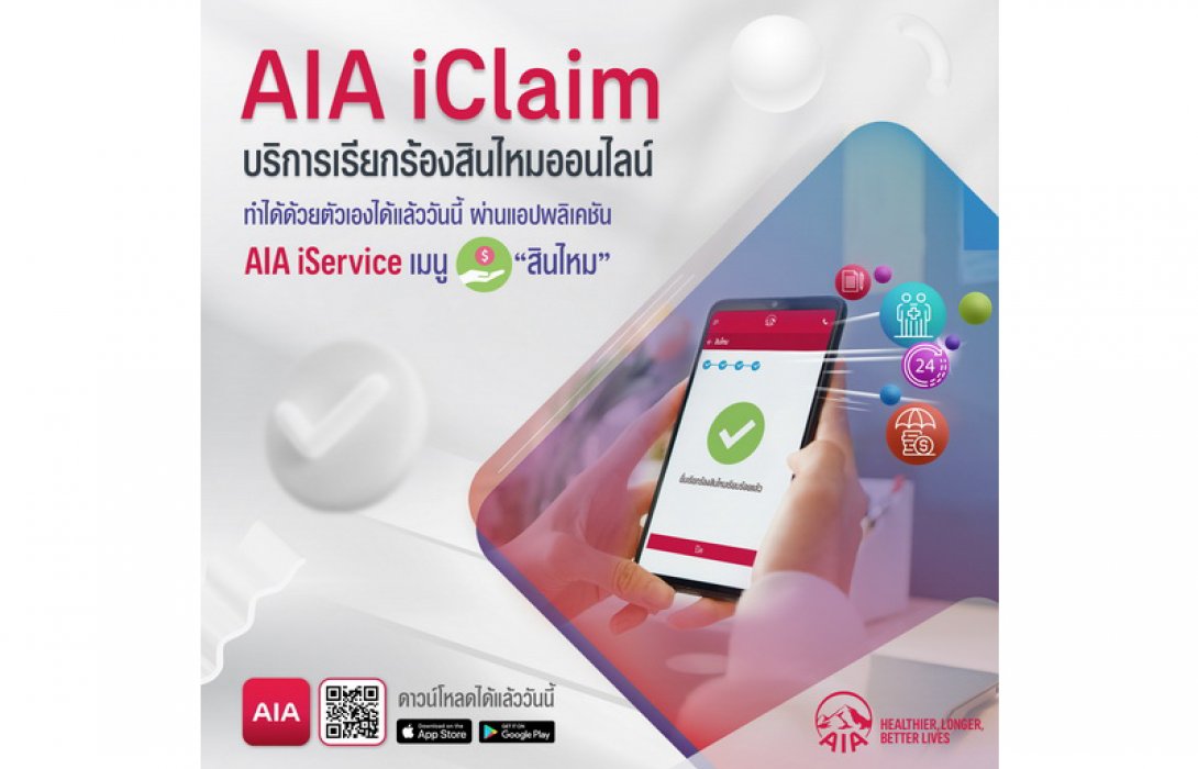 เอไอเอ ประเทศไทย เปิดตัว “บริการเรียกร้องสินไหมออนไลน์ (AIA iClaim)” ยกระดับการบริการ เพื่อส่งมอบประสบการณ์ที่ดีเยี่ยมให้กับลูกค้า
