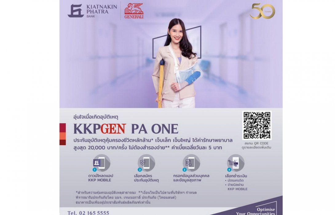 “เจนเนอราลี่ ไทยแลนด์” จับมือ “ธนาคารเกียรตินาคินภัทร” ขายประกันอุบัติเหตุผ่านแอป KKP MOBILE ค่าเบี้ยเฉลี่ยวันละ 5 บาท คุ้มครองสูงสุดหลักล้าน 