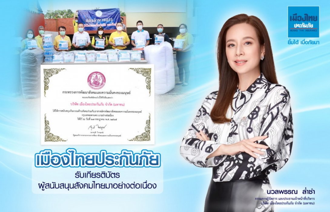 เมืองไทยประกันภัย รับเกียรติบัตรผู้สนับสนุนสังคมไทยมาอย่างต่อเนื่อง