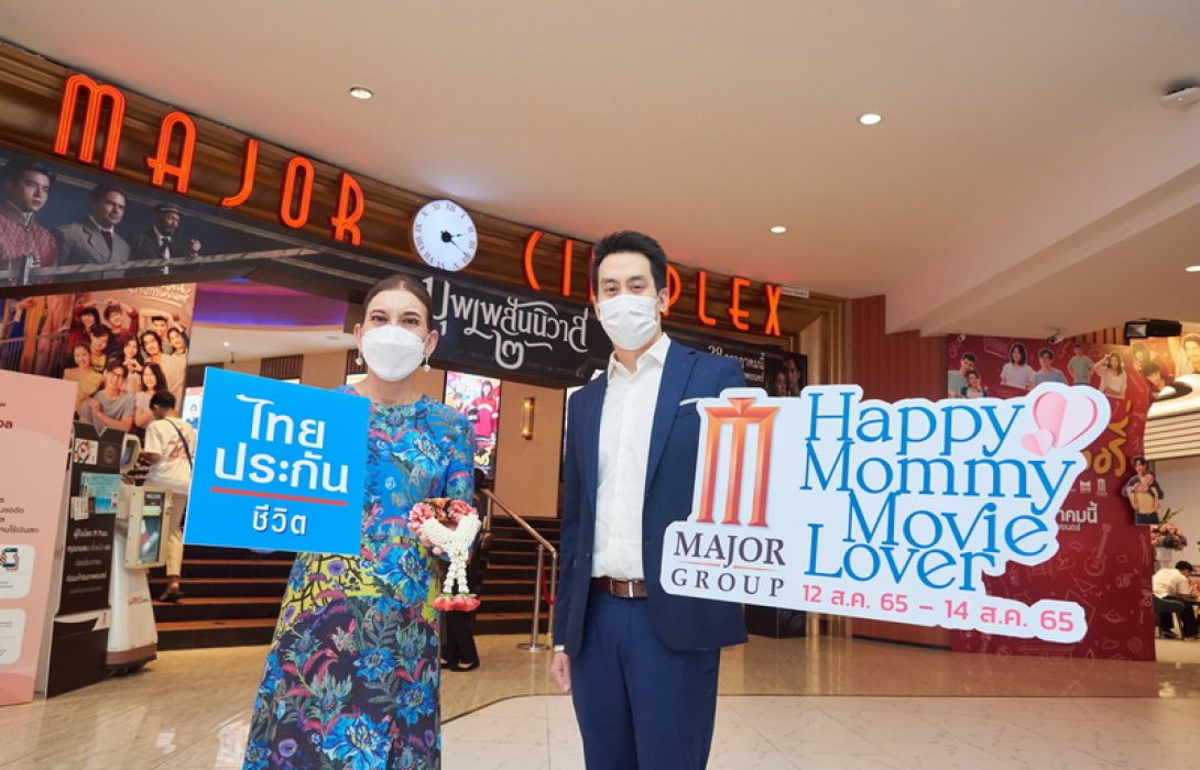 ไทยประกันชีวิต ร่วมกับเมเจอร์ ซีนีเพล็กซ์ กรุ้ป  จัดกิจกรรม Happy Mommy Movie Lover
