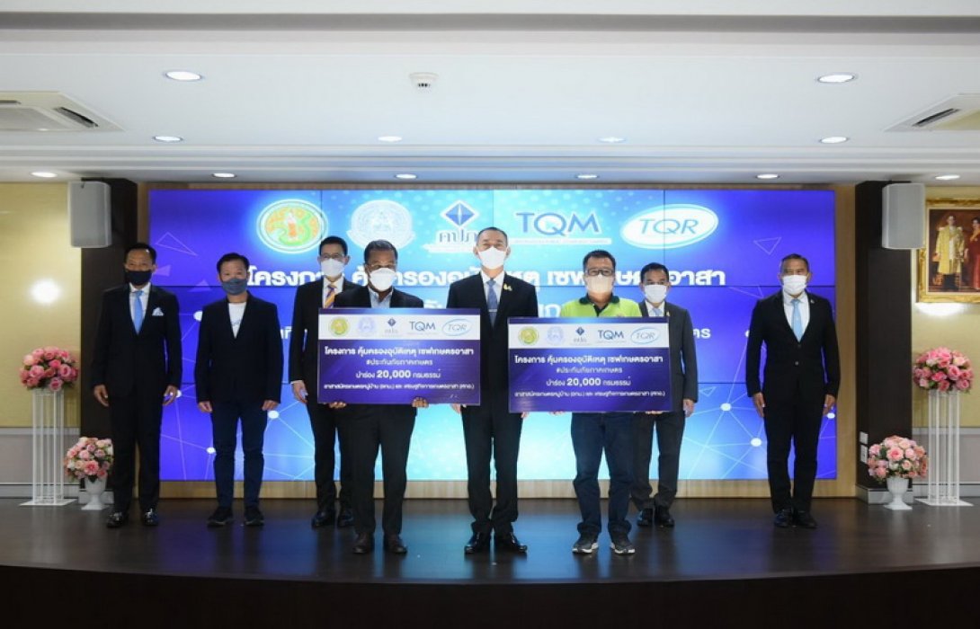 TQM ร่วมมอบประกันอุบัติแก่เกษตรกรไทย ในโครงการ “คุ้มครองอุบัติเหตุ เซฟเกษตรอาสา”