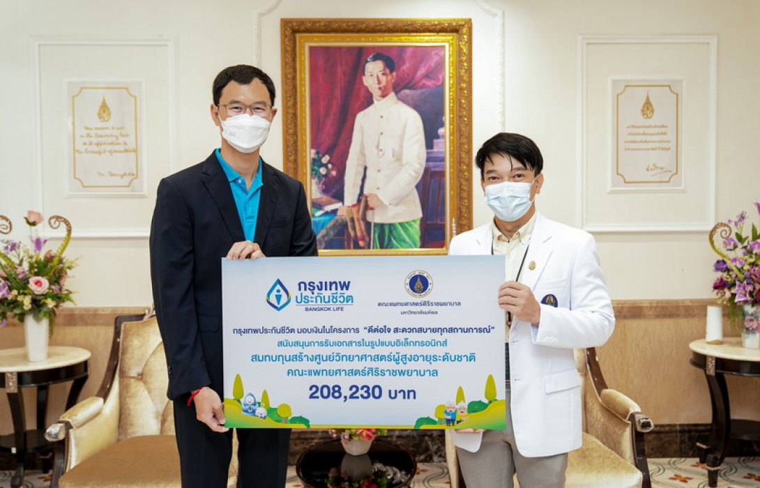 กรุงเทพประกันชีวิต มอบเงินสนับสนุนจากโครงการรับเอกสารในรูปแบบอิเล็กทรอนิกส์ สมทบทุนสร้างศูนย์วิทยาศาสตร์ผู้สูงอายุระดับชาติ คณะแพทย์ศาสตร์ศิริราชพยาบาล