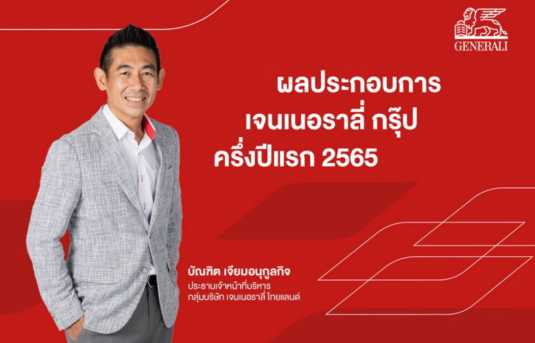 “เจนเนอราลี่ กรุ๊ป” โชว์ผลประกอบการครึ่งปีแรก 2022 โตตามเป้า