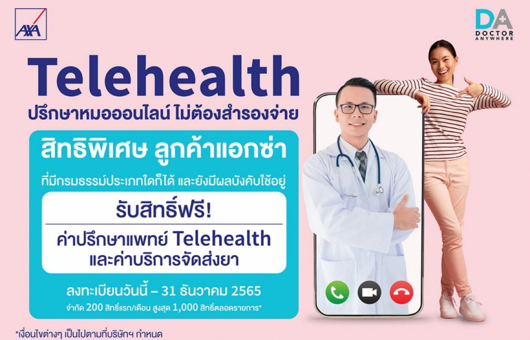 แอกซ่ามอบสิทธิพิเศษ “เทเลเฮลธ์” ปรึกษาแพทย์ออนไลน์ฟรีให้แก่ลูกค้า