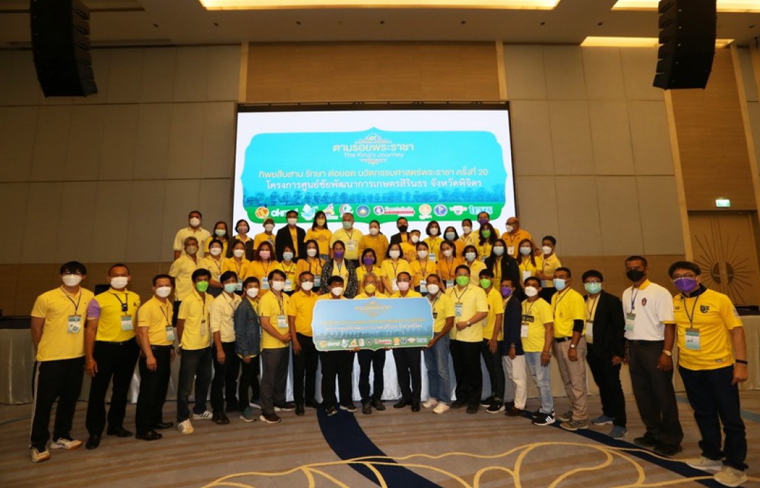 ทิพยสืบสาน รักษา ต่อยอด นวัตกรรมศาสตร์พระราชา ครั้งที่ 20 ระเบิดจากข้างใน สร้างคนสู่การพัฒนาองค์กรคุณธรรม