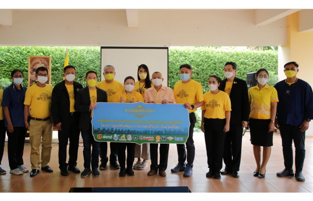 เปิดงาน “ทิพยสืบสาน รักษา ต่อยอด นวัตกรรมศาสตร์พระราชา ครั้งที่ 20”