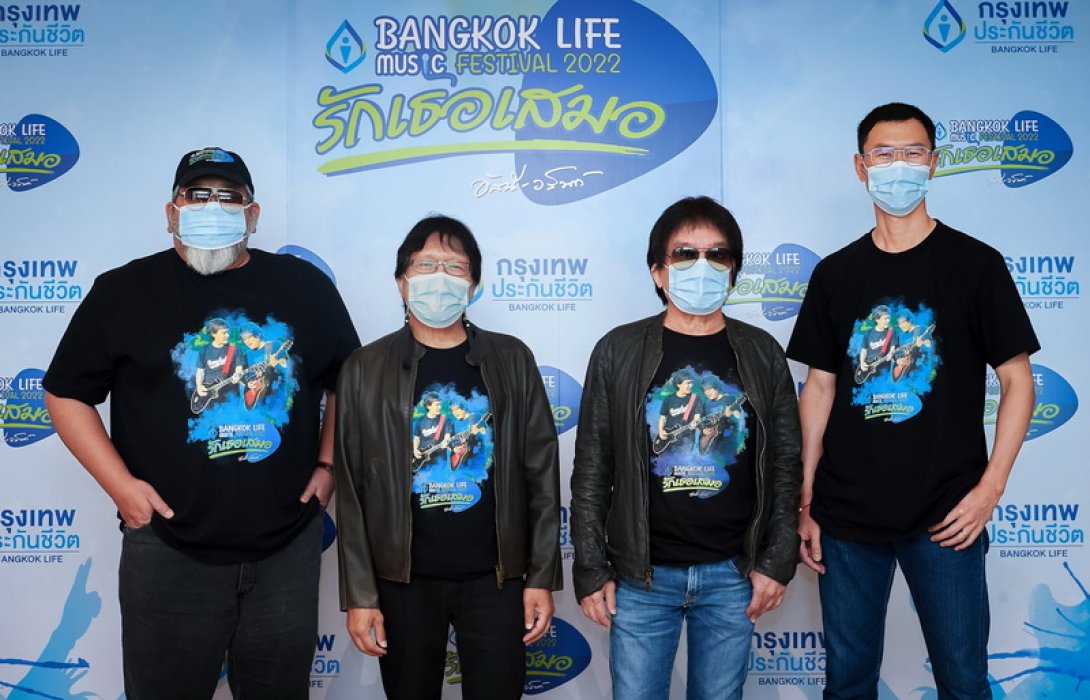 กรุงเทพประกันชีวิต มอบสิทธิ์ลุ้นรับบัตร ร่วมงานเทศกาลดนตรี Bangkok Life Music Festival 2022 คอนเสิร์ต อัสนี–วสันต์ “รักเธอเสมอ”