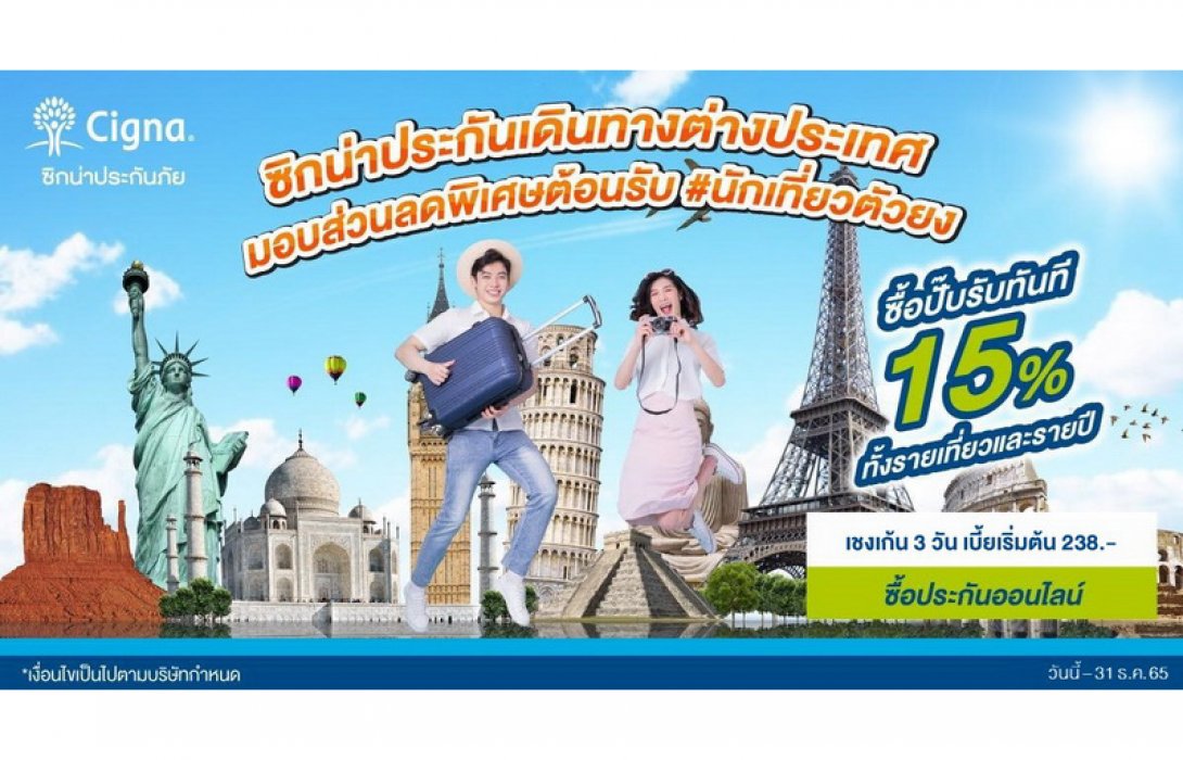 “ซิกน่าประกันภัย” ผุดโปรโมชั่นเอาใจสายเที่ยว ซื้อปั๊บรับทันทีส่วนลด 15%