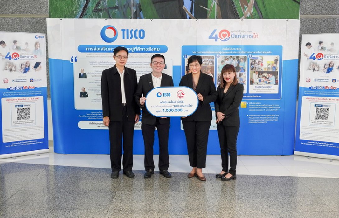 เอไอเอ ประเทศไทย มอบเงินบริจาค 1 ล้านบาท แก่มูลนิธิทิสโก้ฯ  ในโครงการ 40 ปีแห่งการให้ #ให้ทุกที่คือห้องเรียน