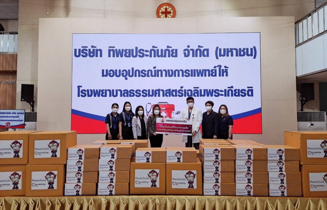 ทิพยประกันภัย ห่วงใยบุคลากรทางการแพทย์ มอบอุปกรณ์ป้องกันเพื่อใช้ในการปฎิบัติงานให้ รพ.ธรรมศาสตร์เฉลิมพระเกียรติ 