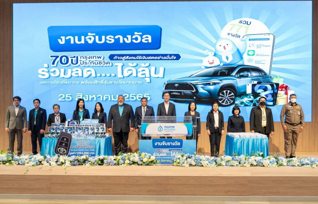 กรุงเทพประกันชีวิต จับรางวัลแคมเปญใหญ่ “70 ปี กรุงเทพประกันชีวิต ร่วมลด...ได้ลุ้น” มอบโชคผู้เอาประกันภัย สนับสนุนการทำธุรกรรมผ่านระบบอิเล็กทรอนิกส์
