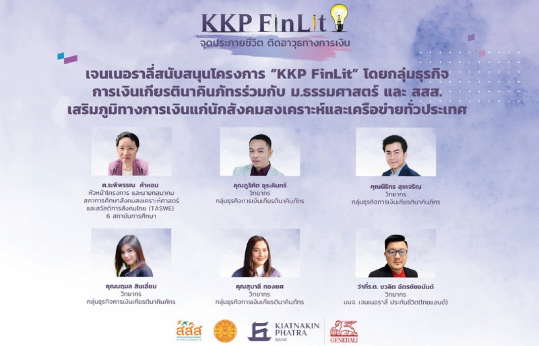 เจนเนอราลี่สนับสนุนโครงการ “KKP FinLit” โดยกลุ่มธุรกิจการเงินเกียรตินาคินภัทรร่วมกับธรรมศาสตร์ และ สสส. เสริมภูมิทางการเงินแก่นักสังคมสงเคราะห์และเครือข่ายทั่วประเทศ 