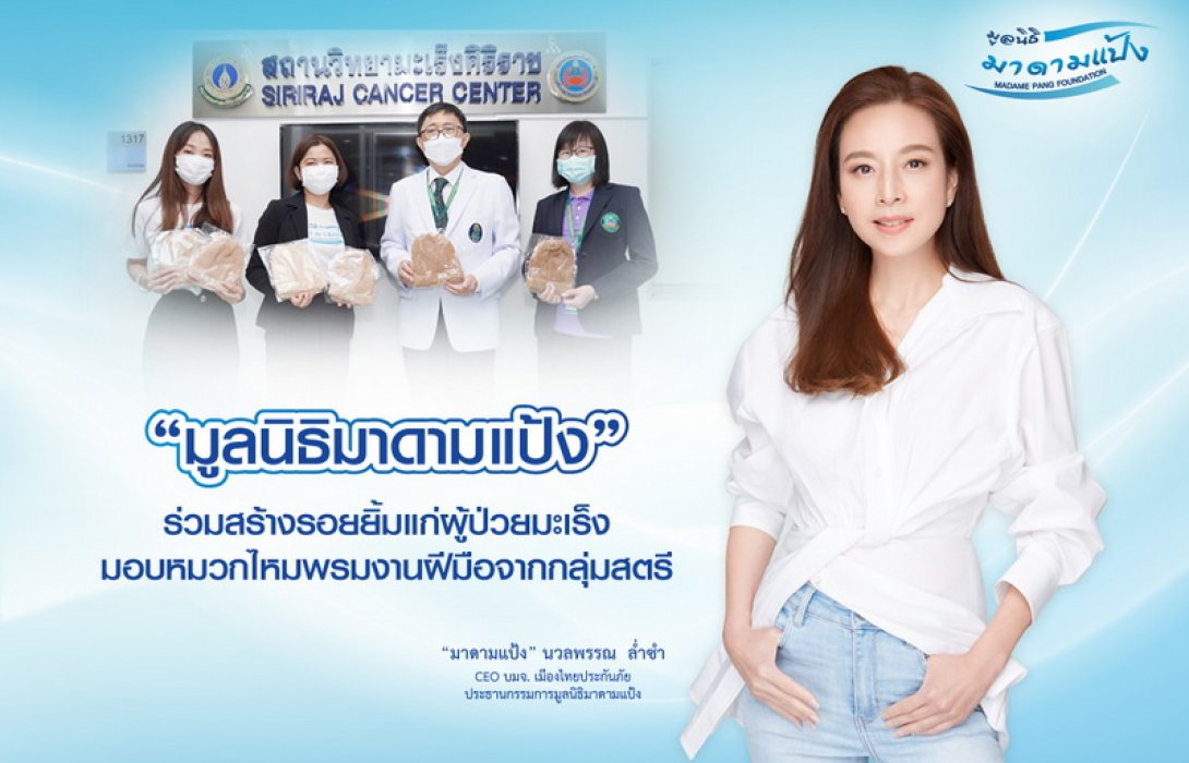 มูลนิธิมาดามแป้ง ร่วมสร้างรอยยิ้มแก่ผู้ป่วยมะเร็ง มอบหมวกไหมพรมงานฝีมือจากกลุ่มสตรี