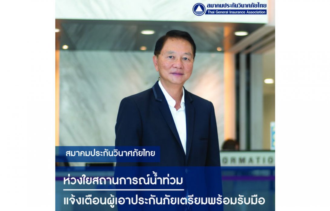 สมาคมประกันวินาศภัยไทย ห่วงใยสถานการณ์น้ำท่วมแจ้งเตือนผู้เอาประกันภัยเตรียมพร้อมรับมือ