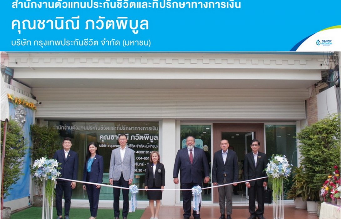 Grand Opening สำนักงานตัวแทนประกันชีวิตและที่ปรึกษาทางการเงินแห่งใหม่ คุณชานิณี ภวัตพิบูล จังหวัด พิจิตร