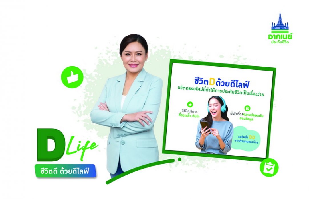 อาคเนย์ประกันชีวิต เปิดตัว “D-Life” Digital Innovation ที่ช่วยให้การประกันชีวิตและวางแผนการเงินเป็นเรื่องง่ายๆ