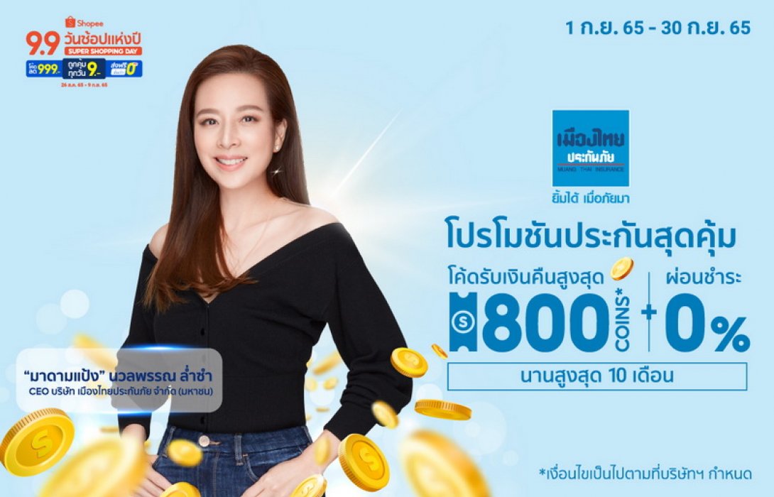 เมืองไทยประกันภัย ส่งแคมเปญ โปรโมชันดีลดีประกันภัยสุดคุ้ม ใน Shopee 9.9 วันช้อปแห่งปี Super Shopping Day