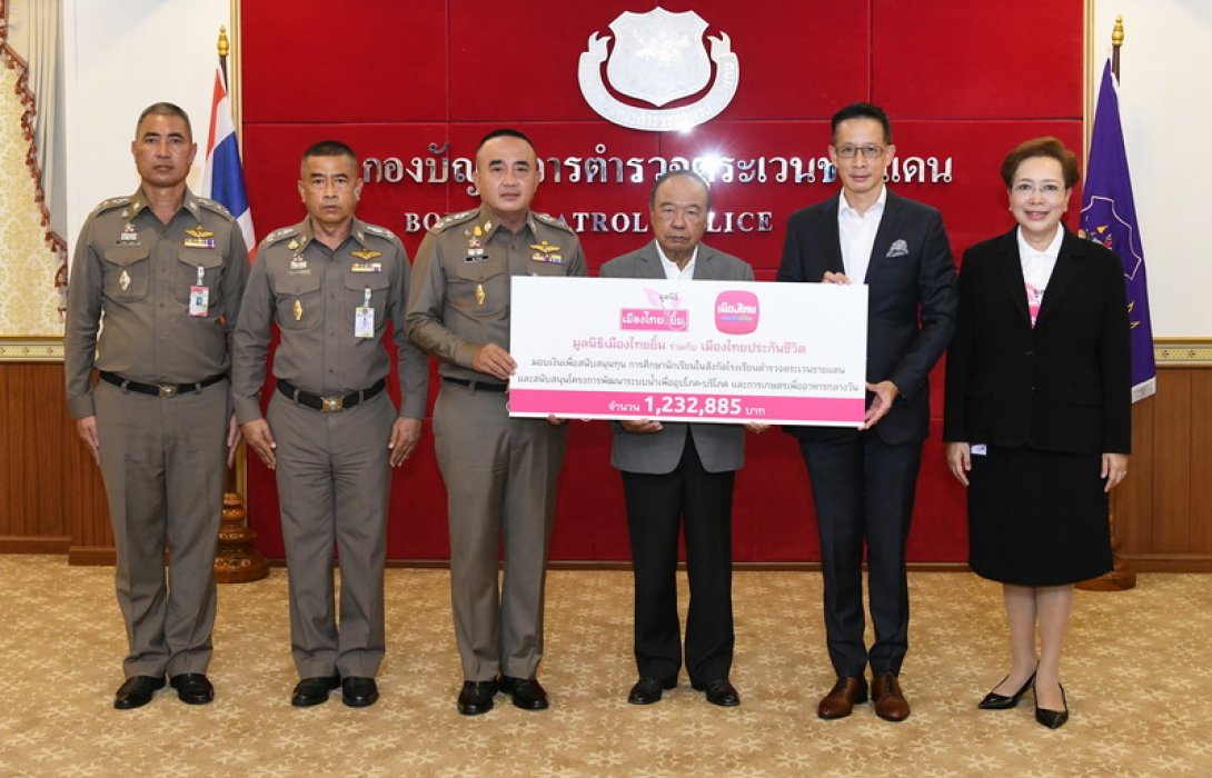 เมืองไทยประกันชีวิต ร่วมกับมูลนิธิเมืองไทยยิ้ม มอบเงินทุนการศึกษาและสนับสนุนโครงการพัฒนาแหล่งน้ำ แก่โรงเรียนตำรวจตระเวนชายแดน