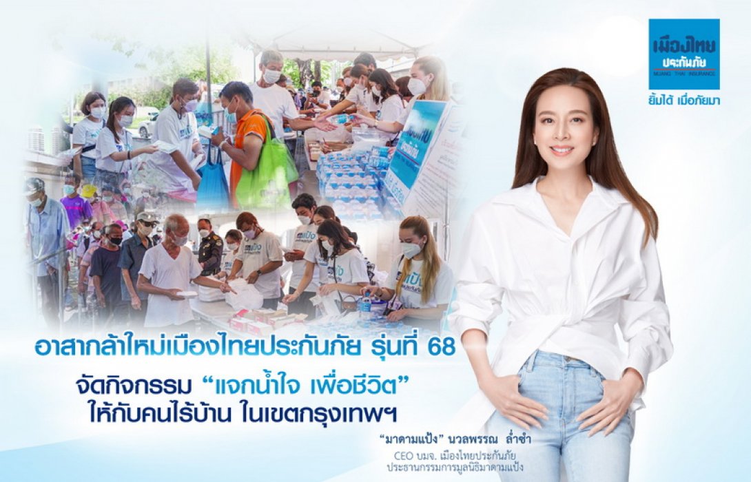 เมืองไทยประกันภัย จัดกิจกรรมแจกน้ำใจ ปันรอยยิ้มเติมรักแก่กลุ่มคนไร้บ้าน