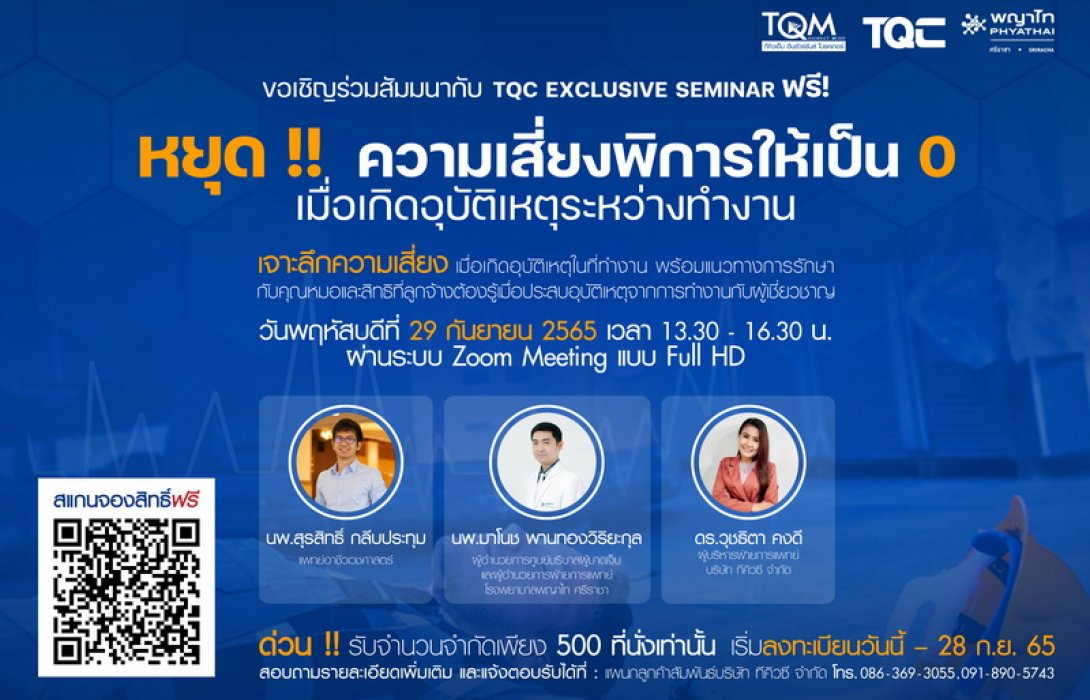 ‘หยุด! ความเสี่ยงพิการให้เป็น 0 เมื่อเกิดอุบัติเหตุระหว่างทำงาน’ TQC จัดสัมมนาแนวทางช่วยเหลือเคสฉุกเฉินแก่ภาคอุตสาหกรรม