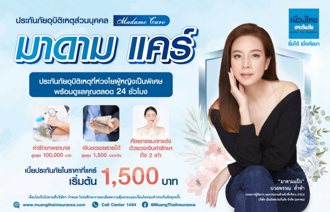 เมืองไทยประกันภัย เสนอผลิตภัณฑ์ประกันภัยอุบัติเหตุ “มาดามแคร์” สร้างความอุ่นใจให้ผู้หญิงในทุกสถานการณ์