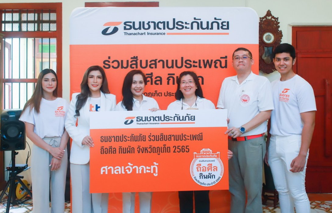ธนชาตประกันภัย ร่วมสืบสานงานบุญประเพณีถือศีลกินผัก จ.ภูเก็ต พร้อมชวนคนไทยเที่ยวงาน อิ่มกาย สบายใจ ได้บุญ  
