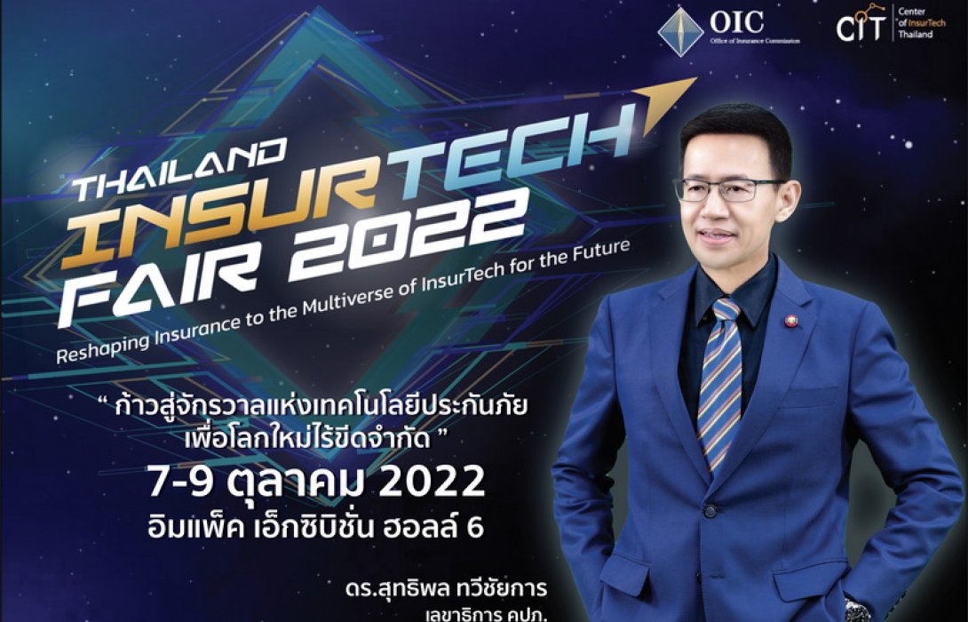 คปภ. ผนึกกำลังครั้งใหญ่เตรียมเปิด...! มหกรรมเทคโนโลยีประกันภัยแห่งปี “Thailand InsurTech Fair 2022” มาก้าวสู่จักรวาลแห่งเทคโนโลยีประกันภัยด้วยกัน 
