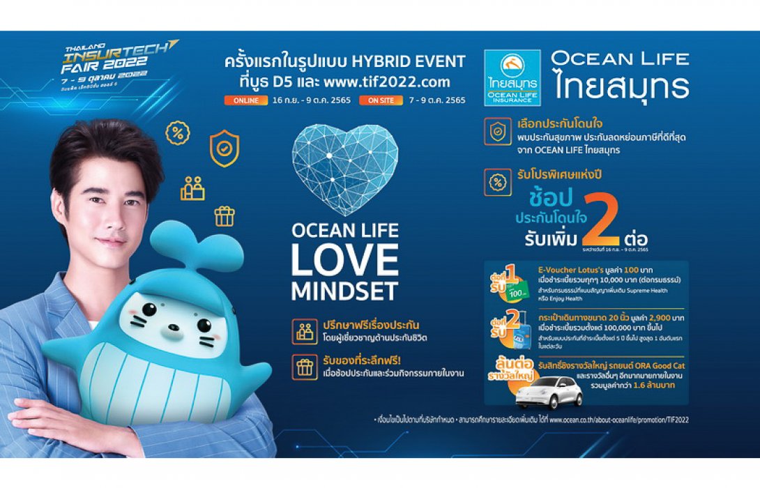 OCEAN LIFE ไทยสมุทร เปิดบูธ HYBRID ในงาน TIF 2022 เลือกช้อปประกันสุขภาพ ประกันลดหย่อนภาษีที่โดนใจ พร้อมรับโปรสุดพิเศษ