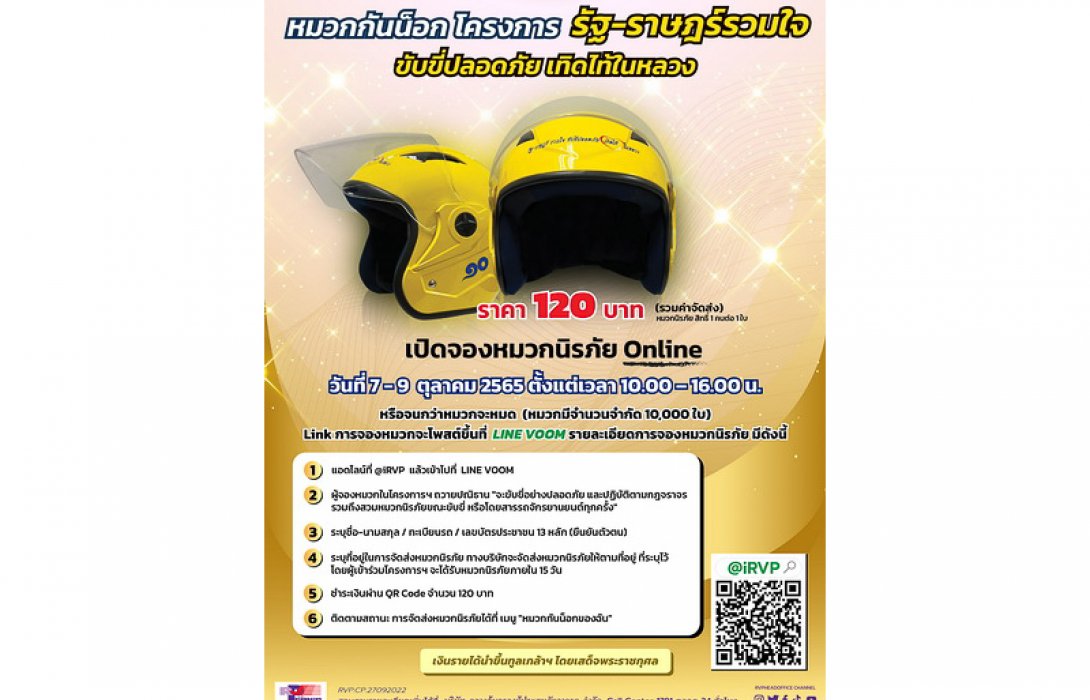 บริษัท กลางคุ้มครองผู้ประสบภัยจากรถ จำกัด เชิญชวนผู้ใช้รถจักรยานยนต์เข้าร่วมจองหมวกนิรภัย โครงการ“รัฐ-ราษฎร์รวมใจ ขับขี่ปลอดภัย เทิดไท้ในหลวง” 