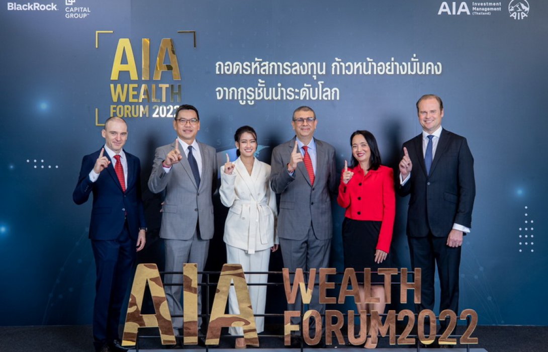 เอไอเอ ประเทศไทย จัดงานเสวนา AIA Wealth Forum 2022 ‘ถอดรหัสการลงทุน ก้าวหน้าอย่างมั่นคง จากกูรูชั้นนำของโลก’ ชวนคนไทยวางแผนการเงินระยะยาว ก้าวข้ามความผันผวนของตลาดการลงทุน