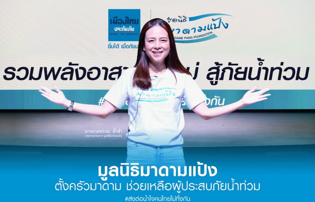 “มูลนิธิมาดามแป้ง” ส่ง “ทีมอาสากล้าใหม่ทั่วประเทศ” ลงพื้นที่ช่วยเหลือผู้ประสบภัยน้ำท่วมต่อเนื่อง