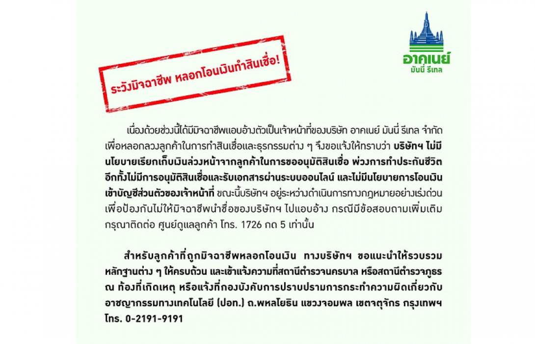 อาคเนย์ มันนี่ รีเทล เตือนระวังมิจฉาชีพ หลอกโอนเงินทำสินเชื่อ