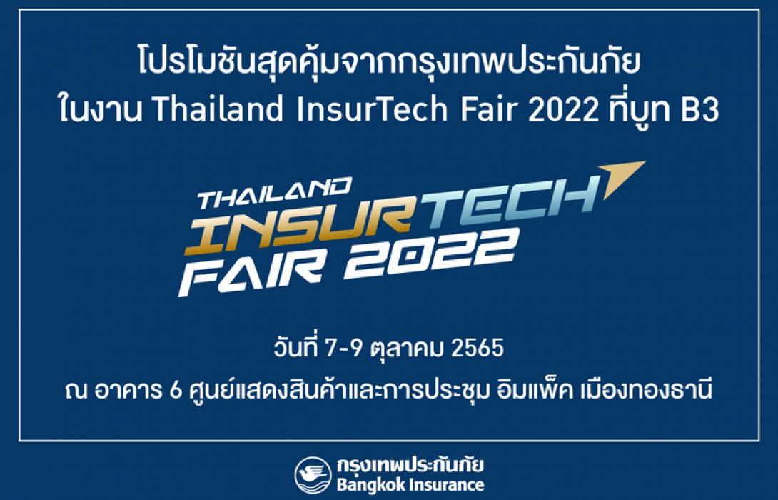 กรุงเทพประกันภัยเชิญร่วมงาน 