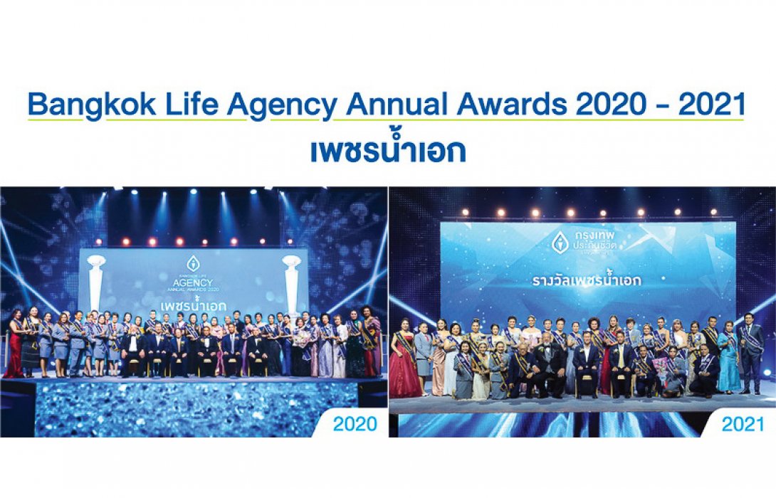 กรุงเทพประกันชีวิต จัดพิธีมอบรางวัลเชิดชูเกียรติสุดยอดนักขายในงาน Bangkok Life Agency Annual Awards 2020-2021 “The GLORIOUS CELEBRATION” & “The Legend of Success” ตำนานแห่งความสำเร็จ