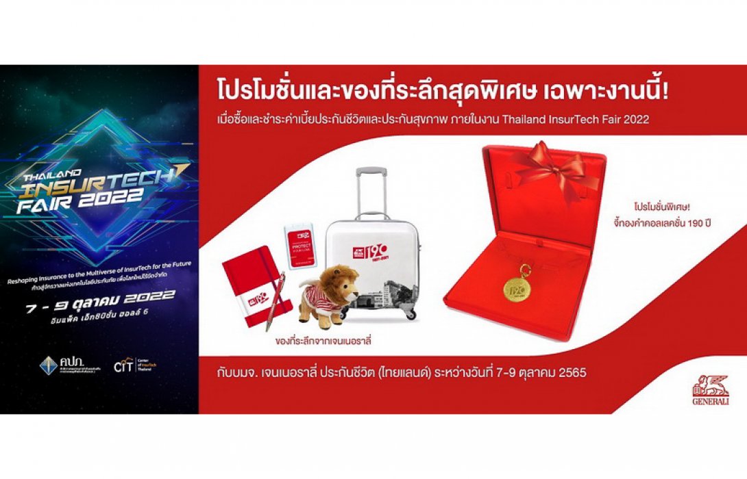 “เจนเนอราลี่ ไทยแลนด์” จัดโปรโมชันพิเศษในงาน TIF 2022