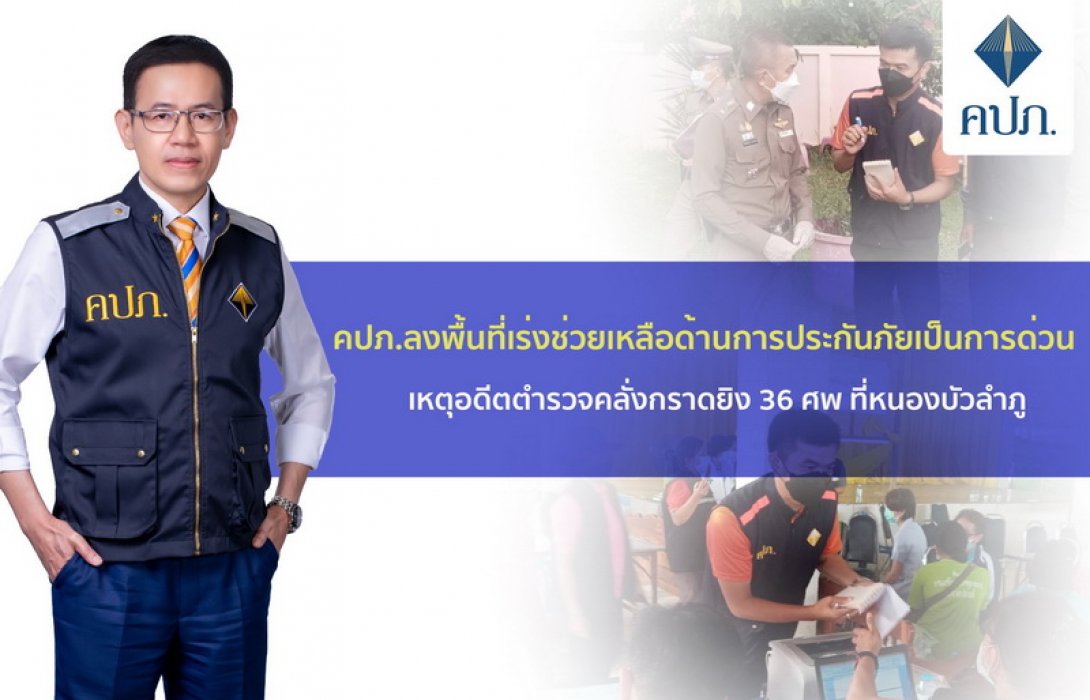 คปภ.ลงพื้นที่เร่งช่วยเหลือด้านการประกันภัยเป็นการด่วน เหตุอดีตตำรวจคลั่งกราดยิง 36 ศพ ที่หนองบัวลำภู