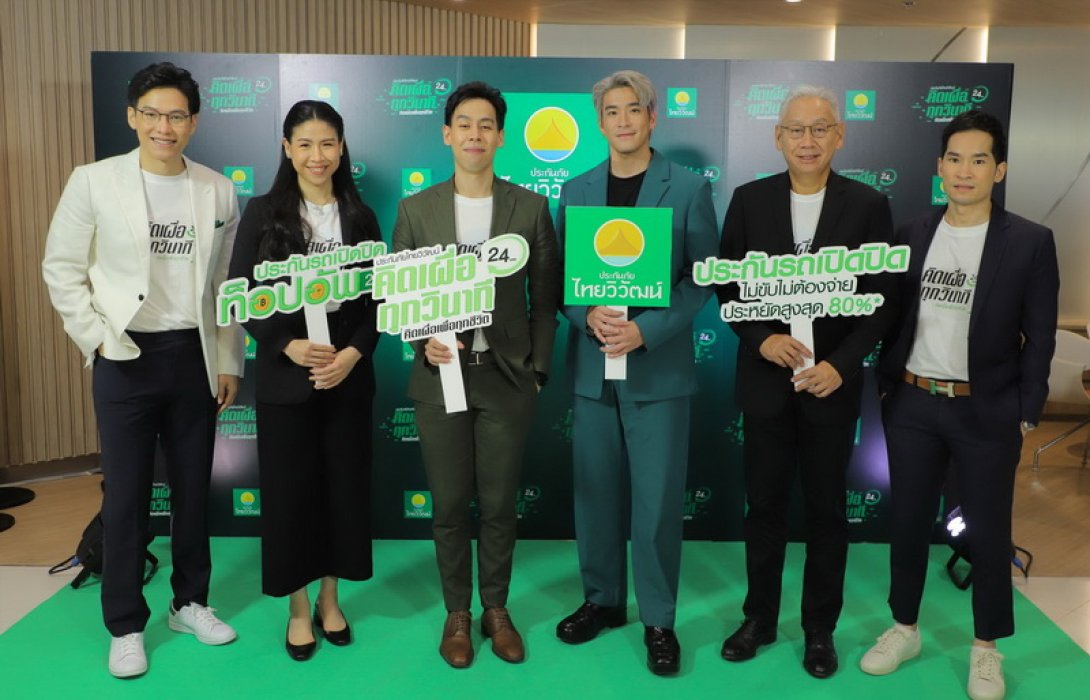 ประกันภัยไทยวิวัฒน์ เพิ่มทางเลือกสำหรับลูกค้าประกันภัยรถยนต์ ด้วยการเสนอ “การประกันรถเปิดปิด แบบคุ้มครองนานถึง 2 ปี” ย้ำมุ่งมั่นเรื่อง “คุ้มค่าทุกวินาที คุ้มครองครบ 24 ชั่วโมง”