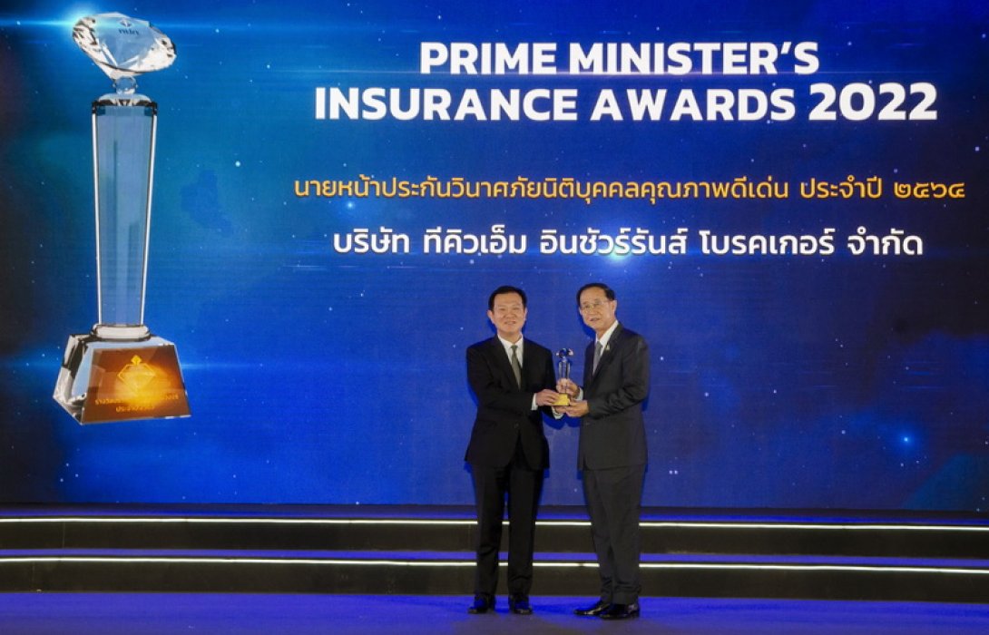 TQM คว้า 3 รางวัลใหญ่ นายหน้าประกันภัยดีเด่น ตอกย้ำผู้นำโบรคเกอร์ประกันภัยรายใหญ่ของไทย