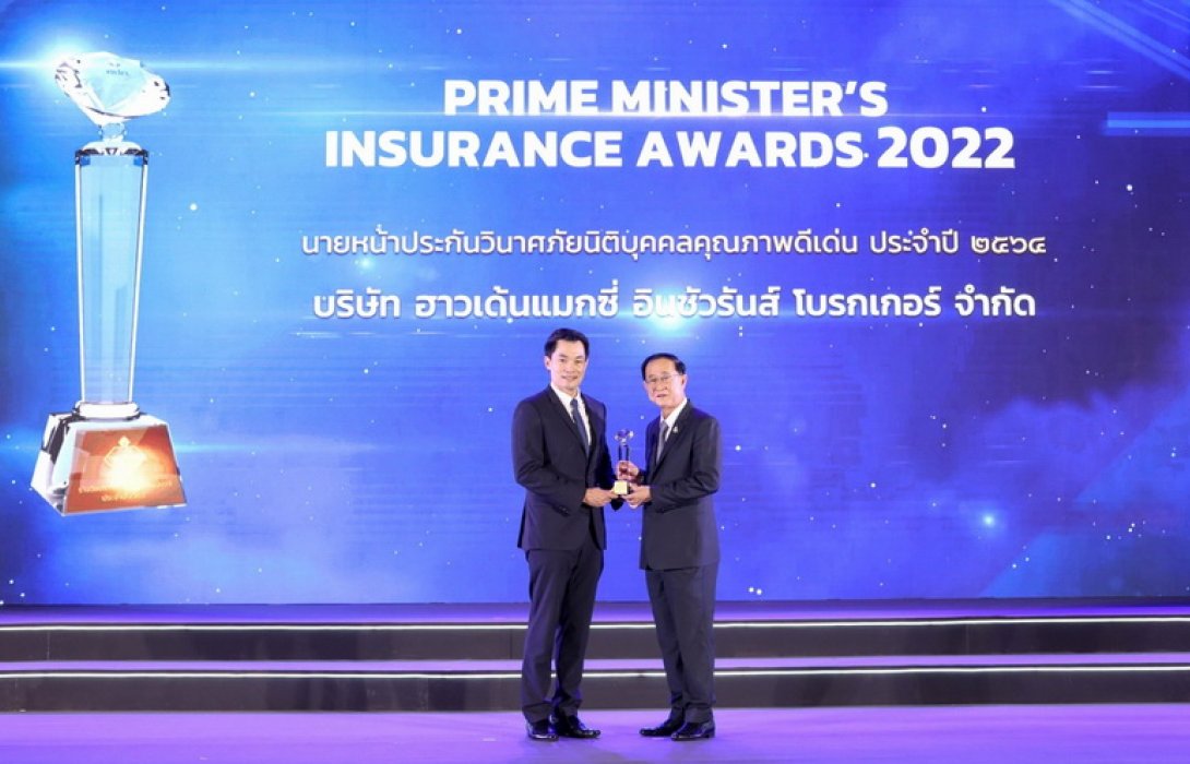 ตอกย้ำองค์กรคุณภาพ ฮาวเด้น แมกซี่ อินชัวรันส์ โบรกเกอร์ คว้ารางวัลนายหน้าประกันวินาศภัย นิติบุคคลดีเด่น ประจำปี 2565