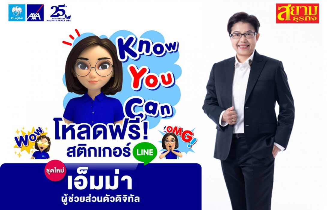 กรุงไทย–แอกซ่า ประกันชีวิต เปิดตัวไลน์สติ๊กเกอร์ชุดพิเศษ “Emma by AXA”