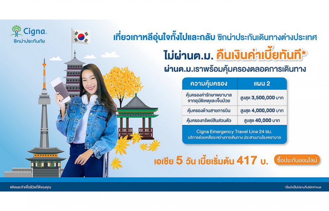 โปรโมชั่นเอาใจสายเกา! เที่ยวเกาหลีอุ่นใจทั้งไปและกลับด้วยซิกน่าประกันเดินทางต่างประเทศ