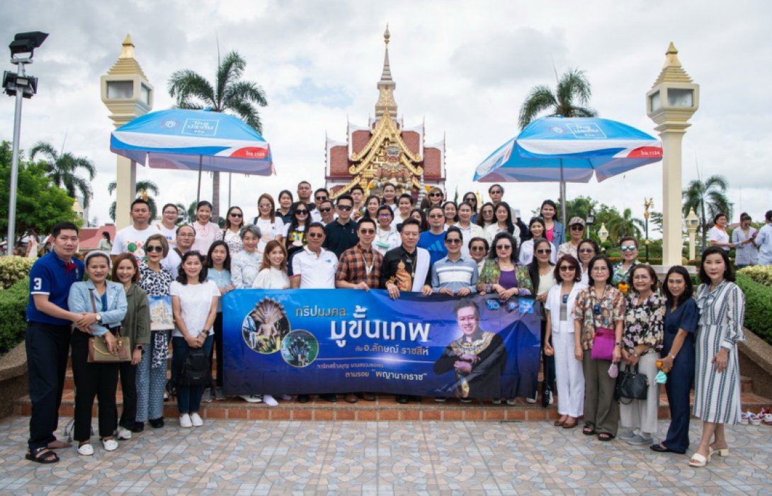 ไทยประกันชีวิตจัดกิจกรรม “ทริปมูสุดปัง ตามวิถีนาควัตรกับ อ.ลักษณ์ ราชสีห์”