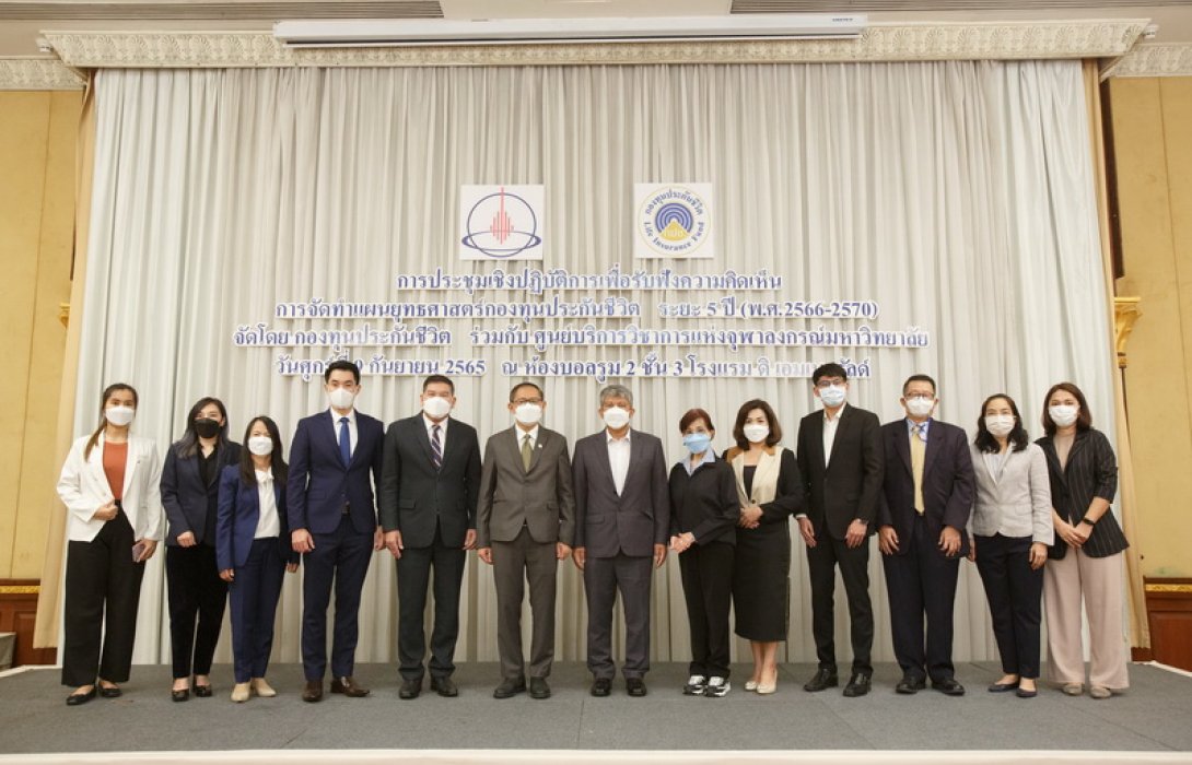 กองทุนประกันชีวิตร่วมกับศูนย์บริการวิชาการแห่งจุฬาลงกรณ์มหาวิทยาลัย จัดประชุมเชิงปฏิบัติการเพื่อรับฟังความคิดเห็น “การจัดทำแผนยุทธศาสตร์กองทุนประกันชีวิต ระยะ 5 ปี (พ.ศ. 2566-2570)”