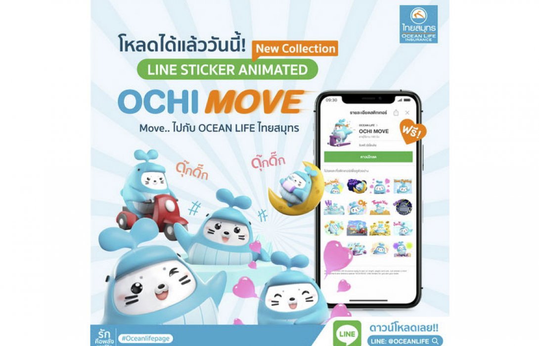 OCEAN LIFE ไทยสมุทร เปิดตัว “OCHI MOVE” LINE Sticker ใหม่ล่าสุด!!  แจกความสดใส ดุ๊กดิ๊กโดนใจ ให้สายแชทดาวน์โหลดฟรี!!