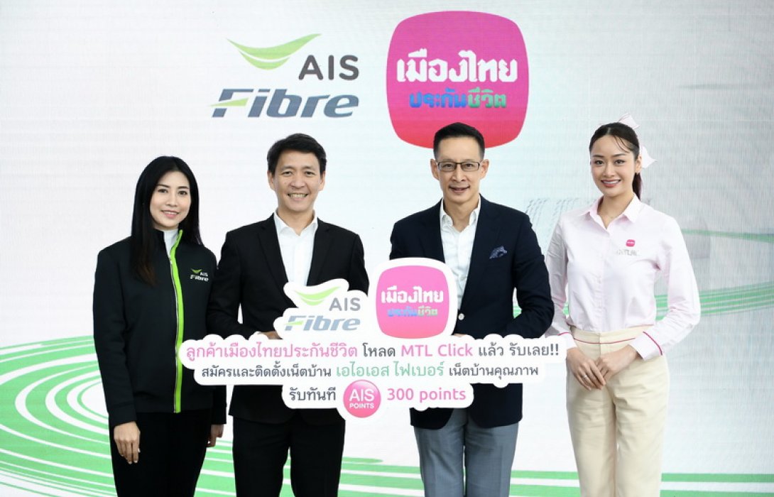 เมืองไทยประกันชีวิต จับมือเอไอเอส ไฟเบอร์ จัดแคมเปญ โหลดแอปพลิเคชัน MTL Click รับเลย! แพ็กเกจเน็ตบ้าน สุดคุ้ม  พร้อม AIS Points 300 points สำหรับลูกค้าเมืองไทยประกันชีวิต