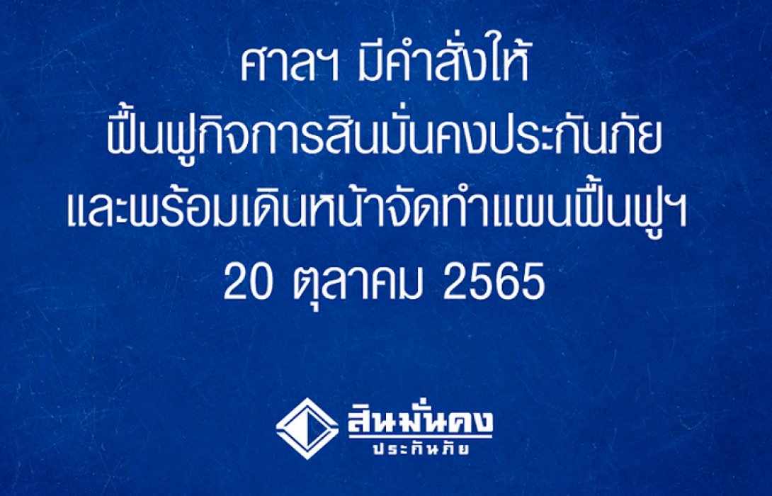 ศาลฯ มีคำสั่งให้ฟื้นฟูกิจการสินมั่นคงประกันภัย และพร้อมเดินหน้าจัดทำแผนฟื้นฟูฯ